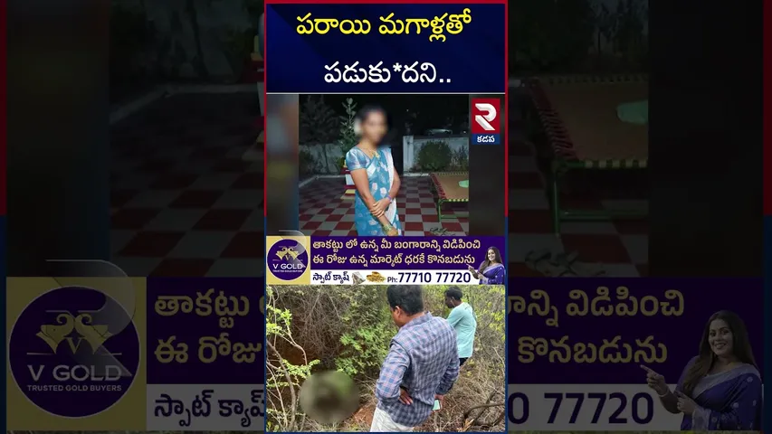 భార్య అక్రమ సంబంధం పెట్టుకుందని.. | Kadapa Husband Kil*led Wife | RTV