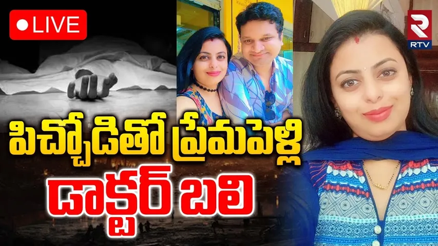 SR Nagar Doctor Incident🔴LIVE : పిచ్చోడితో ప్రేమపెళ్లి | Doctor married Mental Patient | RTV