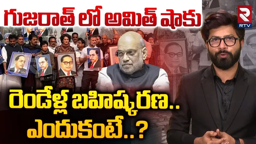 Amit Shah On Ambedkar : అమిత్ షాకు రెండేళ్ల బహిష్కరణ | Amit Shah Ambedkar Controversy | RTV