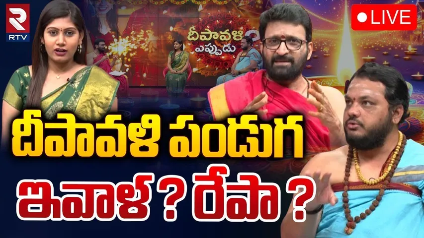 దీపావళి పండుగ ఎప్పుడు? 🔴LIVE : Dipawali 2024 | Diwali Festival Date | When is Diwali? | RTV