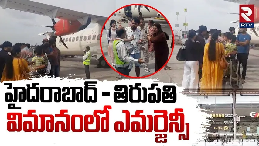 Hyderabad Plane Emergency | హైదరాబాద్ - తిరుపతి విమానంలో ఎమర్జెన్సీ    HYD - TPT Flight |  RTV