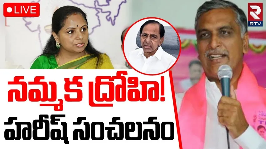 Harish Rao Fires On Kavitha 🔴LIVE : నమ్మక ద్రోహి! | Kavitha Comments On Harish Rao | KCR | KTR | RTV