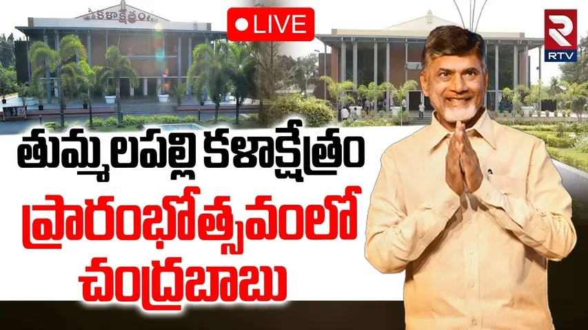 CM Chandrababu🔴LIVE : తుమ్మలపల్లి కళాక్షేత్రం | Tummalapalli Kalakshetra Inauguration | RTV
