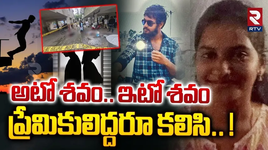 అటో శవం.. ఇటో శవం ప్రేమికులిద్దరూ కలిసి.. ! | Lovers Suicide At Visakhapatnam | RTV