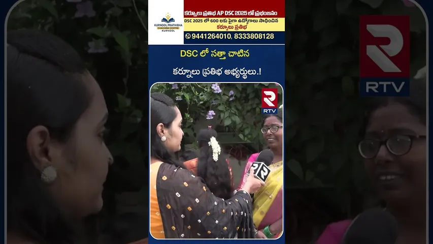 DSC లో సత్తా చాటిన కర్నూలు ప్రతిభ అభ్యర్థులు.! | Kurnool Pratibha DSC Coaching Center Success | RTV