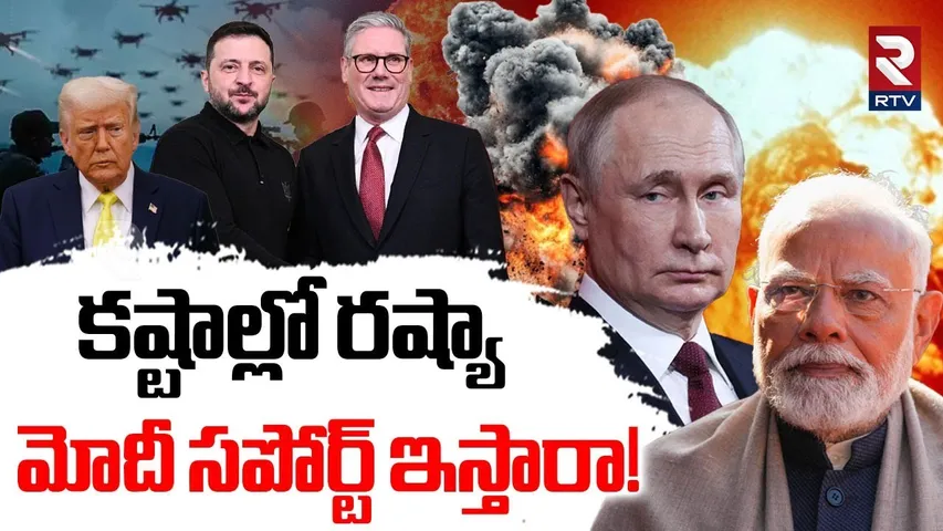 కష్టాల్లో రష్యా.. | PM Modi Support To Putin | Russia Ukraine War Updates | Britain Drones | RTV