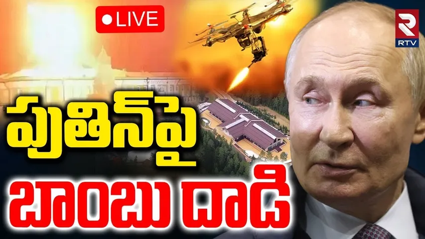 Ukraine Attacks Putins Residence🔴LIVE : పుతిన్‌పై బాంబు దాడి | Russia Ukraine War | RTV