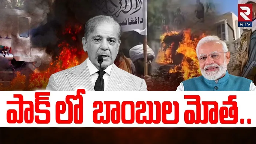 పాక్ లో  బాంబుల మోత| TTP Strikes on Pakistan | PM Modi | PM Shehbaz Sharif | India Pakistan War |RTV