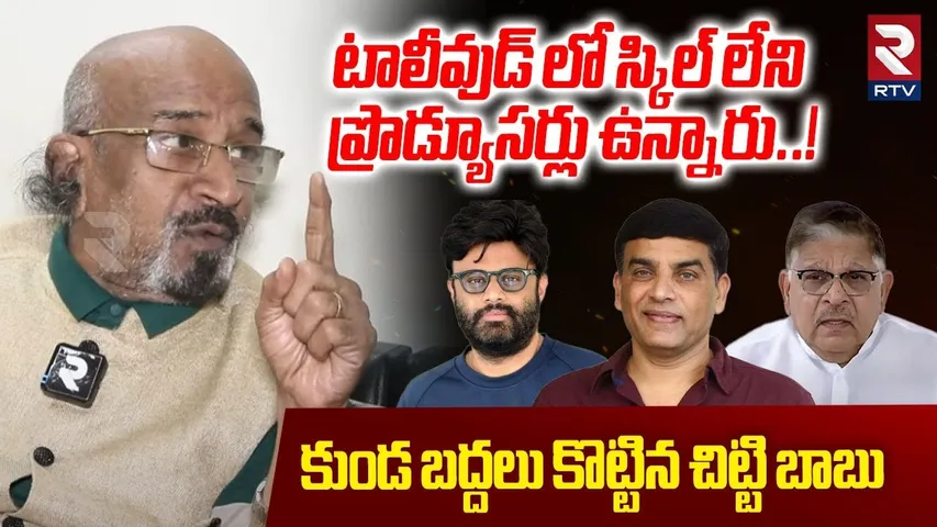 Producer Chitti Babu Shocking Comments : స్కిల్ లేని ప్రొడ్యూసర్లు ఉన్నారు..! | Film Workers Wages