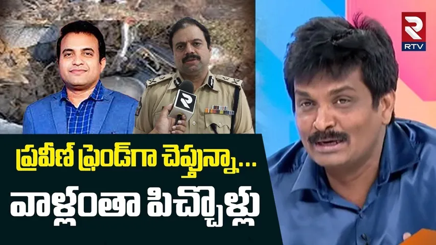 Pastor Praveen Friend Revealed Facts | ప్రవీణ్‌ ఫ్రెండ్‌గా చెప్తున్నా.. వాళ్లంతా పిచ్చోళ్ళు | RTV