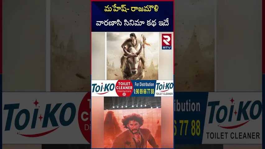 మహేష్- రాజమౌళి వారణాసి సినిమా కథ ఇదే | Mahesh Babu First Look Poster Release | RTV