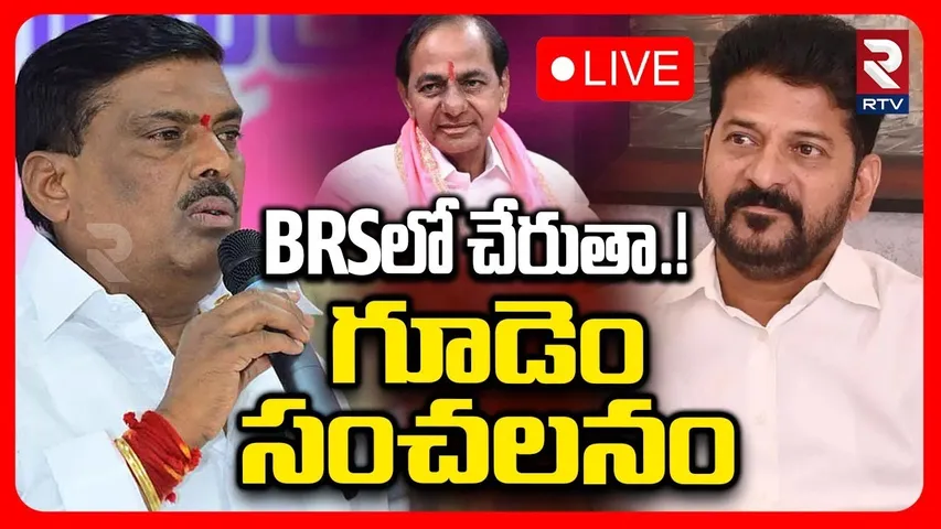 MLA Gudem Mahipal Reddy Likely Joins BRS🔴LIVE : బీఆర్ఎస్ లో చేరుతా.! | CM Revanth | KCR | RTV