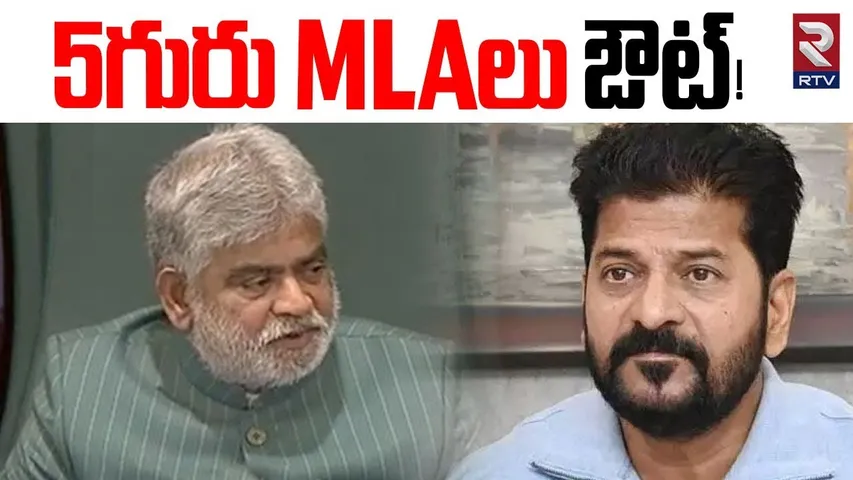 5గురు MLAలు ఔట్.. | Speaker Gaddam Prasad Sensational Decision On MLAs | CM Reavnth Reddy | RTV
