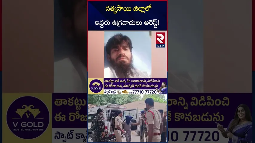 సత్యసాయి జిల్లాలో ఇద్దరు ఉ*గ్రవాదులు అరెస్ట్! | Two Te*rrorists Arrested in AP | Dharmavaram | RTV