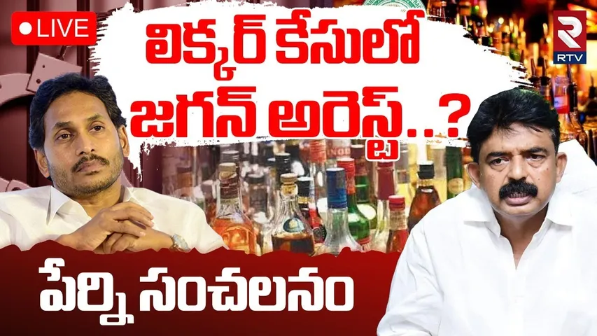 YS Jagan Arrest in AP Liquor case?🔴LIVE : లిక్కర్ కేసులో జగన్ అరెస్ట్..? | Perni nani Comments | RTV