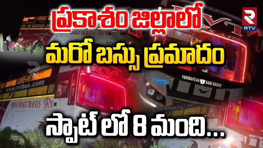 మరో బస్సు ప్రమాదం. | Ongole Private Bus Incident | Kurnool Bus Incident | Royal Voyage Travels | RTV
