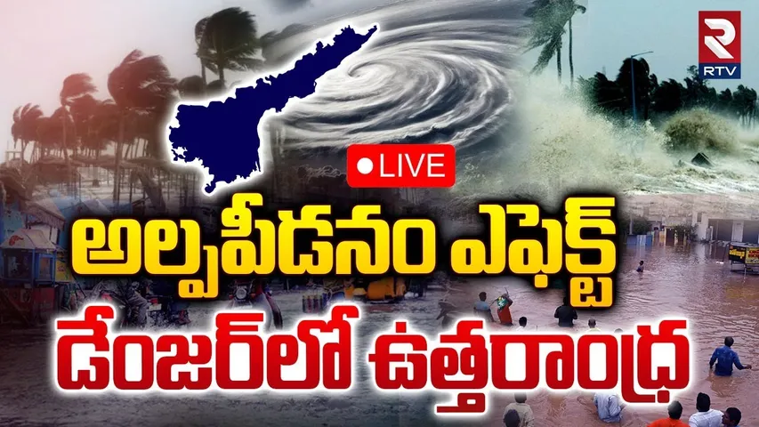 🔴LIVE :అల్పపీడనం ఎఫెక్ట్‌ డేంజర్‌లో ఉత్తరాంధ్ర | Cyclone Alert | Heavy Rains to Andhra Pradesh | RTV