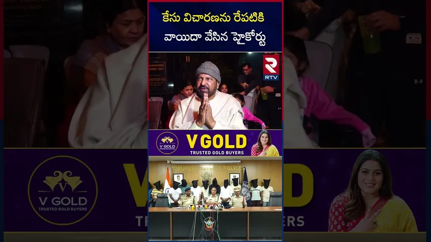 కేసు విచారణను రేపటికి వాయిదా వేసిన హైకోర్టు| Mohan Babu University Kidnap Issue | RTV