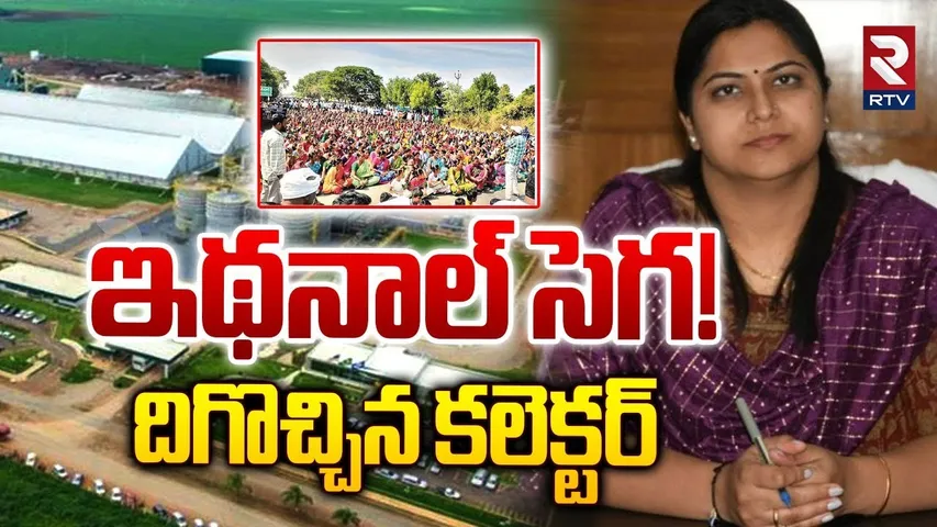 ఇథనాల్ సెగ.. దెబ్బకు దిగొచ్చిన కలెక్టర్ | Dilawarpur Farmers Protest Against Ethanol Factory | RTV