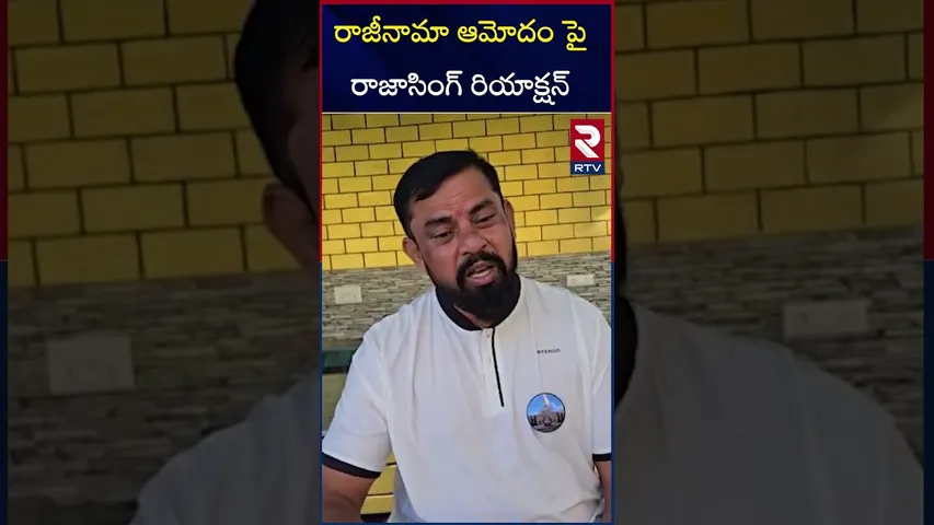 రాజీనామా ఆమోదం పై రాజాసింగ్ రియాక్షన్ | Raja Singh's Reaction On Resignation | RTV