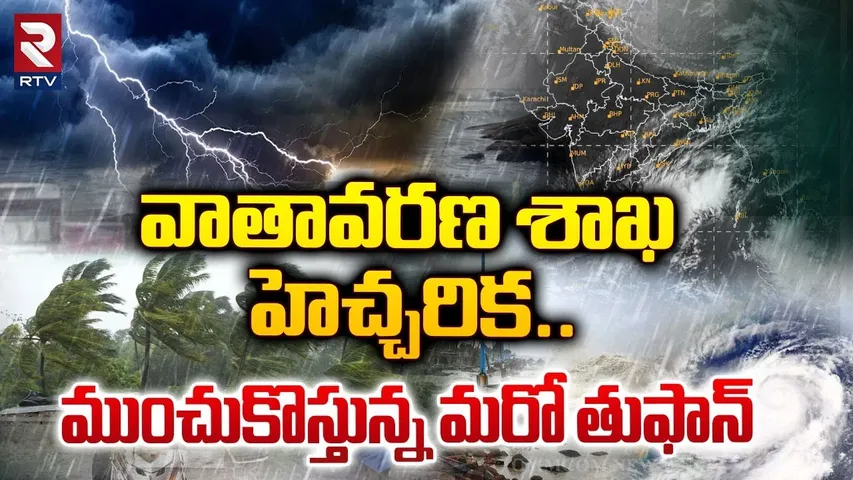 వాతావరణ శాఖ హెచ్చరిక.. ముంచుకొస్తున్న మరో తుఫాన్ | Rains Alert | Heavy Rain for Andhra Pradesh | RTV
