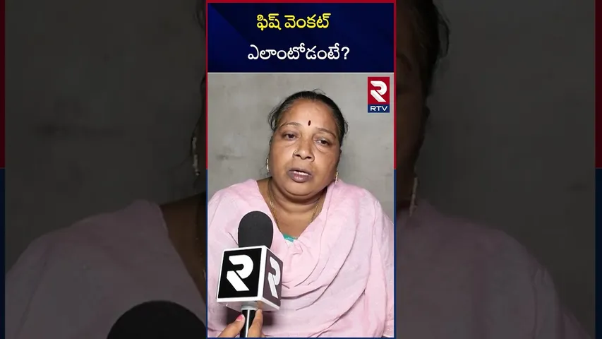 ఫిష్ వెంకట్ ఎలాంటోడంటే? | Fish Venkat Wife | Tollywood | RTV
