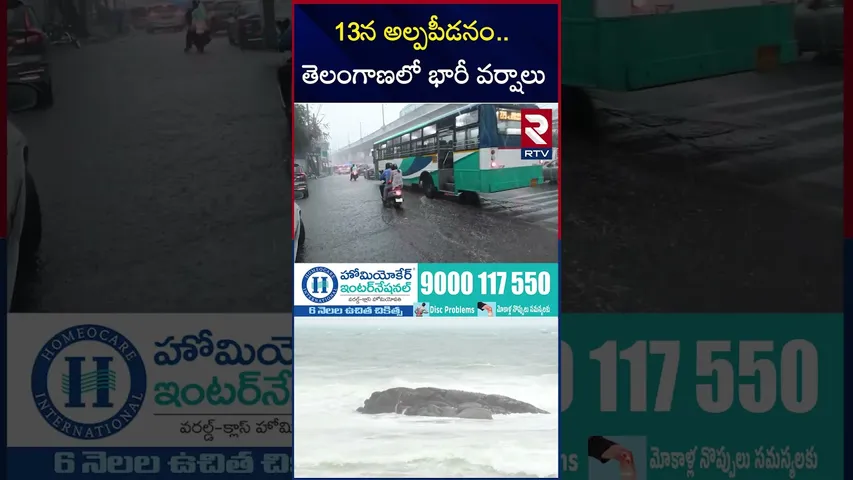 13న అల్పపీడనం.. తెలంగాణలో భారీ వర్షాలు | Heavy Rains In Telangana | RTV