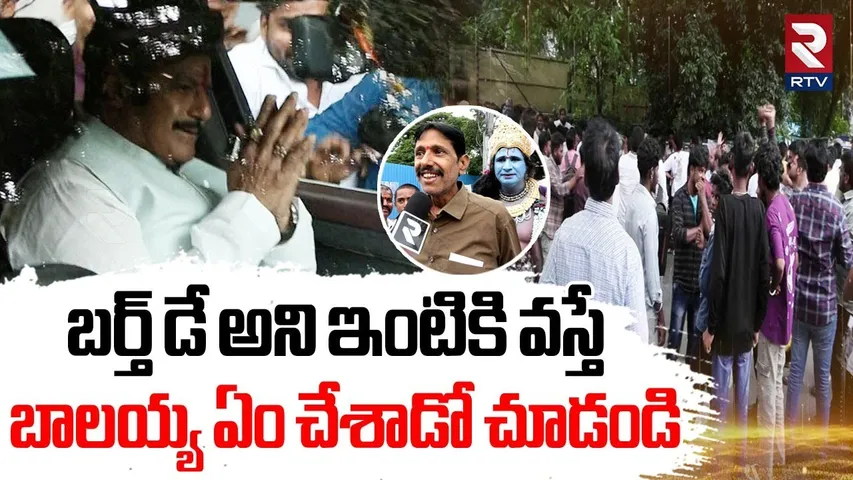 Balakrishna Birthday Celebrations | బాలయ్య ఏం చేశాడో చూడండి | Balakrishna Fans | NBK House | RTV