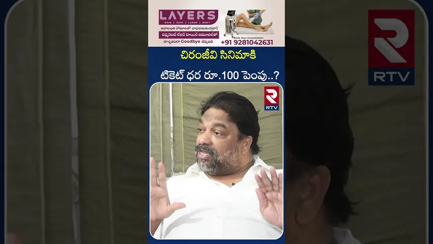 చిరంజీవి సినిమాకి టికెట్ ధర రూ.100 పెంపు ?| Producer Natti Kumar Comments on Chiranjeevi Movie | RTV