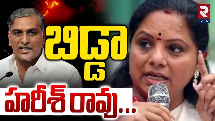 MLC Kavitha Mass Warning To Harish Rao | కేటీఆర్‌..నేను 100సార్లు కొడుతా | KTR | KCR | RTV