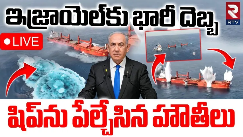 Houthis Attack On Magic Seas🔴LIVE : ఇజ్రాయెల్‌కు భారీ దెబ్బ | Missile On Cargo Ship | Isarel | Yemen