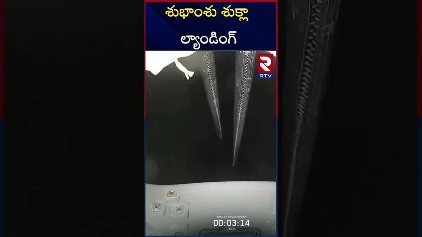 భూమిపై దిగిన శుభాంశు శుక్లా | Shubhanshu Shukla's Return To Earth | RTV