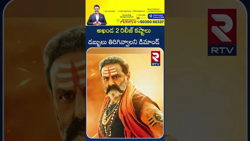 అఖండ 2 రిలీజ్ కష్టాలు.. డబ్బులు తిరిగివ్వాలని డిమాండ్ | Akhanda 2 Release Difficulties | RTV