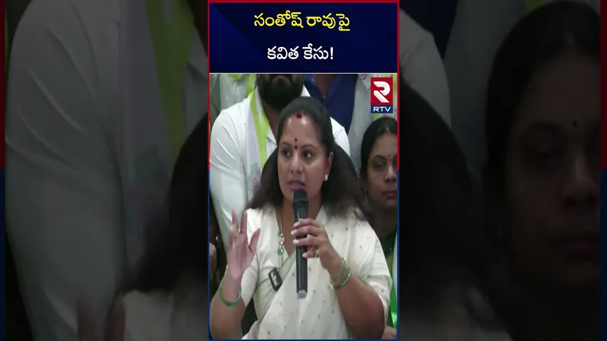 సంతోష్‌ రావుపై కవిత కేసు! | Case Against BRS Santosh Rao | Nerella issue | RTV
