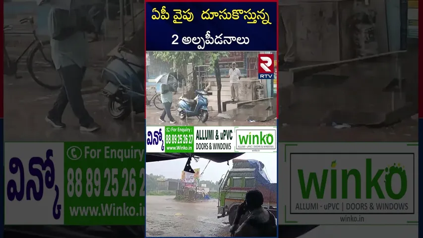 ఏపీ వైపు  దూసుకొస్తున్న 2 అల్పపీడనాలు | Cyclone Alert To AP | Heavy Rains | RTV