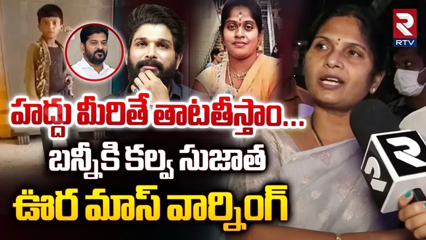 హద్దు మీరితే తాటతీస్తాం|Kalva Sujatha Mass Warning To Allu Arjun Over Sandhya Theatre Incident | RTV