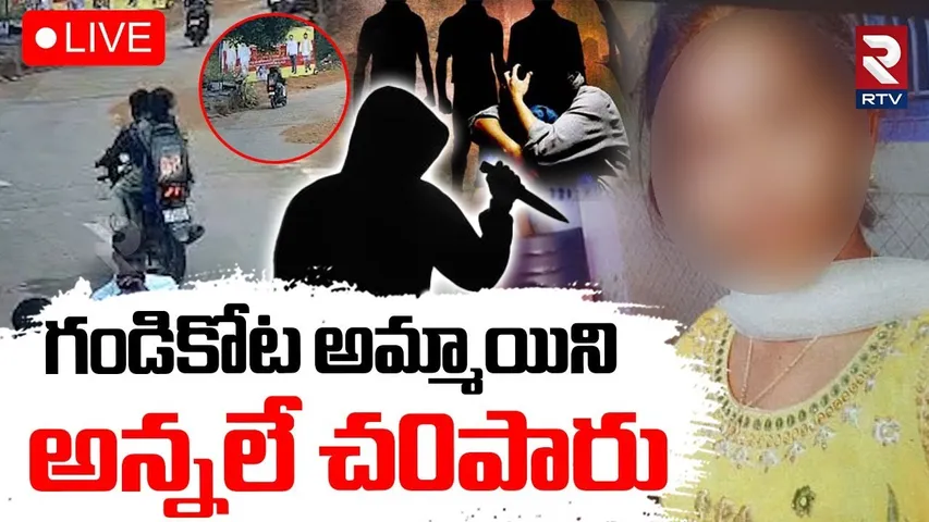 Big Twist In Kadapa Inter Student Incident🔴LIVE : చ0పి0ది అన్నలే | Gandikota Girl Mystery | RTV