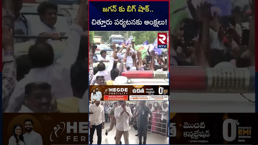 జగన్ కు బిగ్ షాక్.. చిత్తూరు పర్యటనకు ఆంక్షలు! | YS Jagan Chittoor Tour | RTV