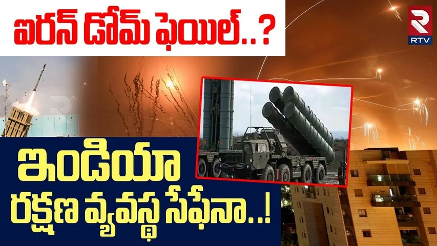 ఇండియా రక్షణ వ్యవస్థ సేఫేనా..! | India Defence System | Israel Iron Dome | Iran Israel War | RTV