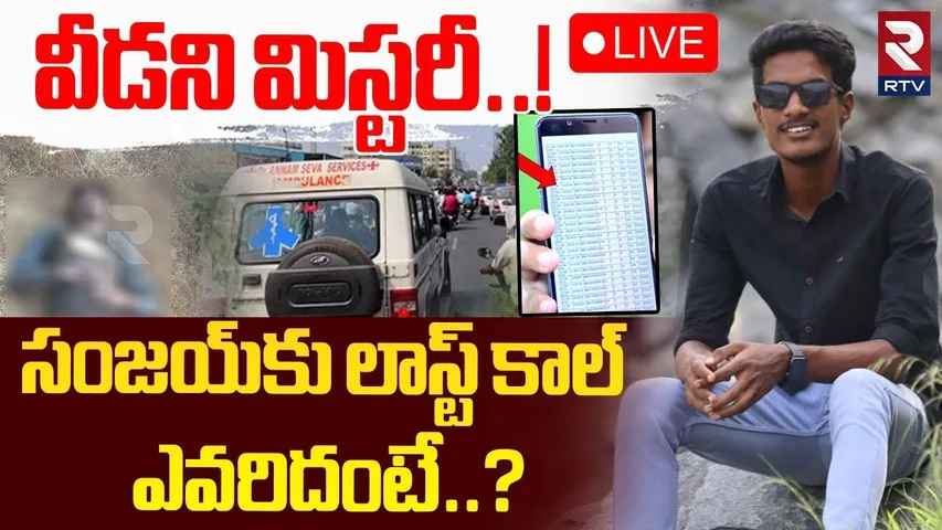 🔴LIVE : వీడని మిస్టరీ..! సంజయ్‌కు లాస్ట్ కాల్ ఎవరిదంటే.? | Khammam Sanjay Case Mystery Updates | RTV
