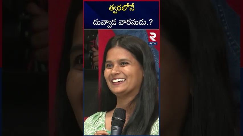 త్వరలోనే దువ్వాడ వారసుడు..? | Junior Duvvada Comming Soon | Divvela Madhuri Comments | RTV