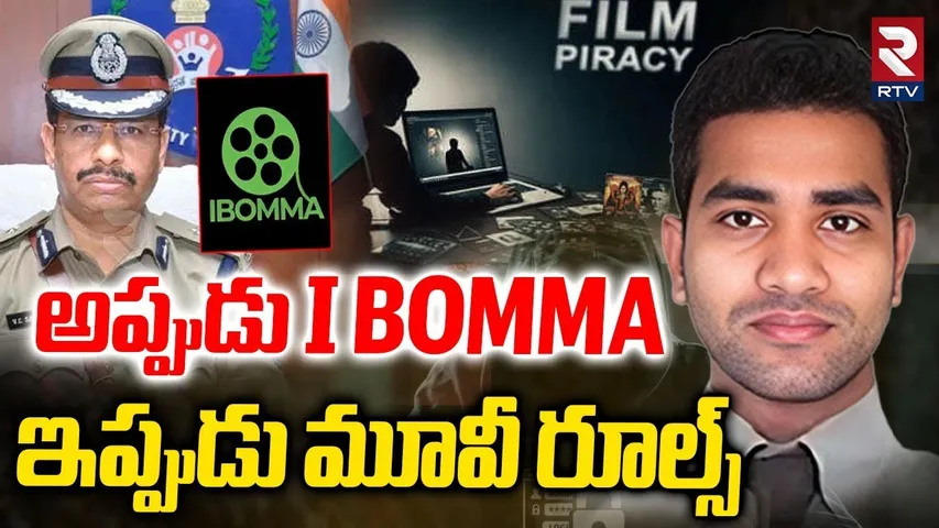 Latest Update In iBOMMA Ravi Case : అప్పుడు I BOMMA  ఇప్పుడు మూవీ రూల్జ్ | Movie Rules | RTV
