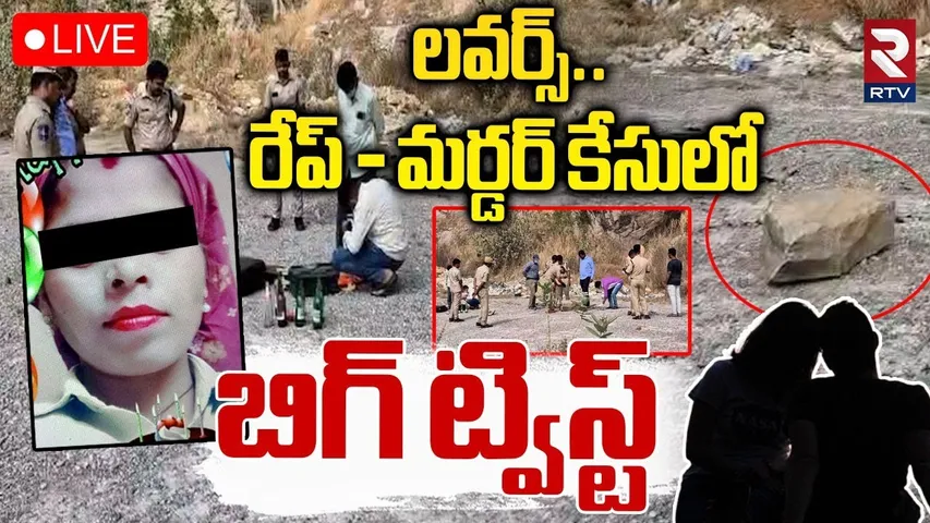 🔴LIVE : లవర్స్‌..రేప్‌ -మర్డర్‌ కేసులో బిగ్ ట్విస్ట్| Big Twist In Lovers Incident At Narsingi | RTV