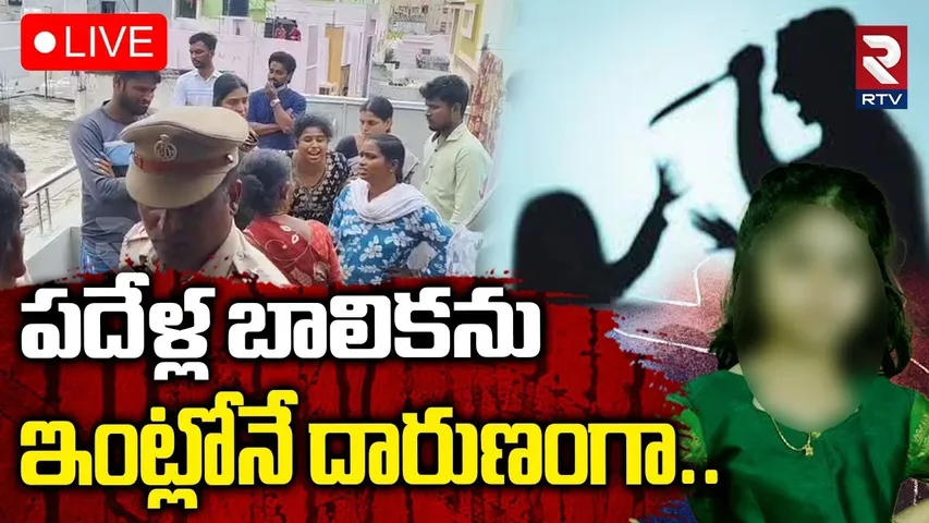 Kukatpally 10 Years Girl Incident🔴LIVE : పదేళ్ల బాలికను..ఇంట్లోనే దారుణంగా | RTV