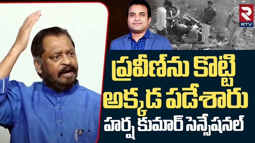 Harsha kumar On Pastor Praveen Case | ప్రవీణ్‌ను కొట్టి అక్కడ పడేశారు | Jessica Pagadala | RTV
