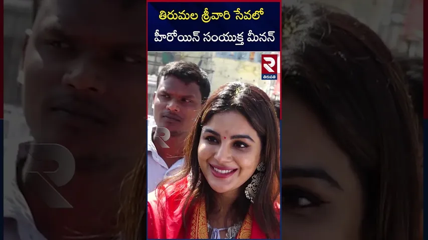 తిరుమల శ్రీవారి సేవలో  హీరోయిన్ సంయుక్త మీనన్ | Heroine Samyukta Menon Visit To Tirumala Temple |RTV