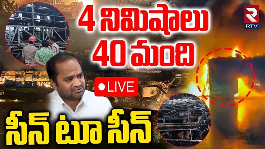 Kurnool V Kaveri Bus Fire Incident🔴LIVE : ఒళ్లు గగుర్పొడిచేలా బస్సు ప్రమాదం | Scene To Scene | RTV