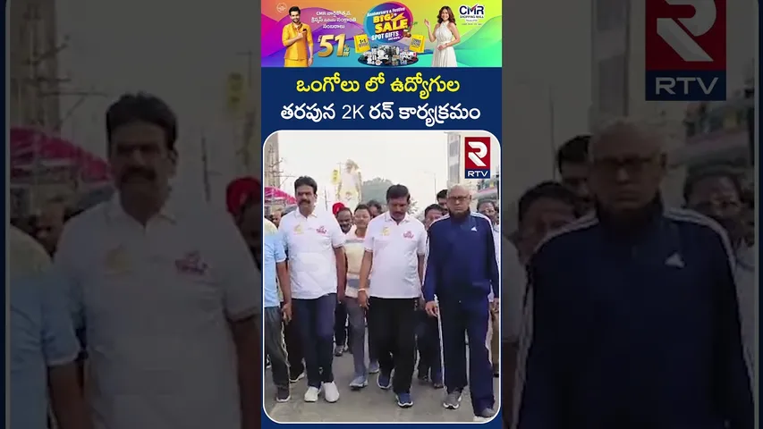 ఒంగోలు లో ఉద్యోగుల తరపున 2K రన్ కార్యక్రమం..! | 2K Run At Ongole | RTV