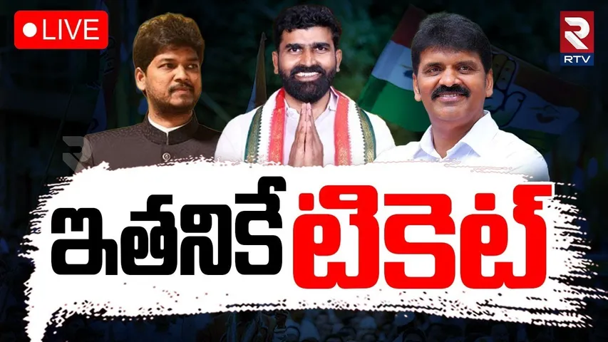 Jubilee Hills Bypoll Fight🔴LIVE : ఇతనికే టికెట్ | List of Congress Candidates | CM Revanth | RTV