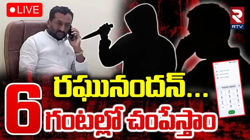 Threat Call To MP Raghunandan Rao 🔴LIVE : రఘునందన్‌...6 గంటల్లో చం*పేస్తాం | Medak | BJP | RTV